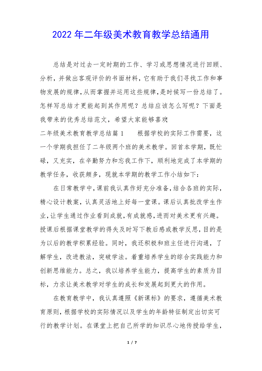 2022年二年级美术教育教学总结通用35080_第1页