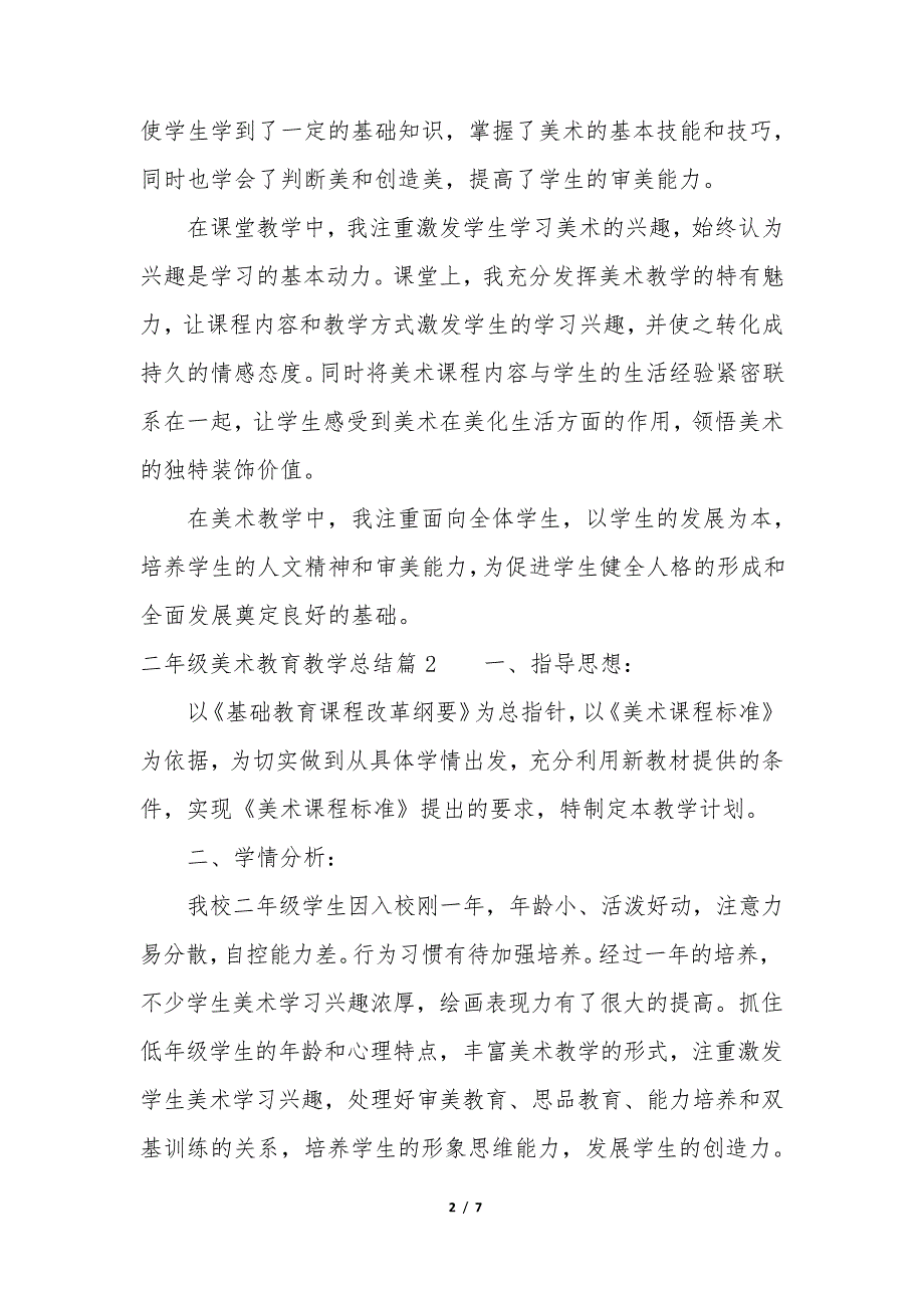 2022年二年级美术教育教学总结通用35080_第2页