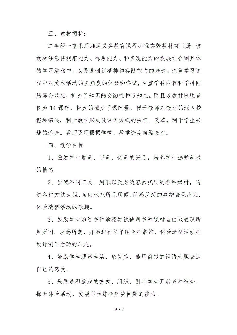 2022年二年级美术教育教学总结通用35080_第3页