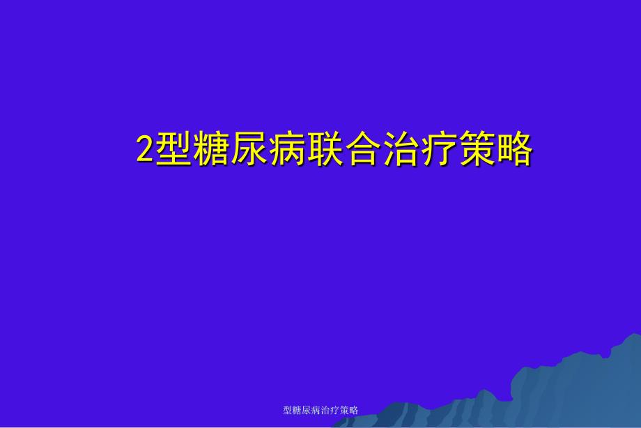 型糖尿病治疗策略课件_第1页