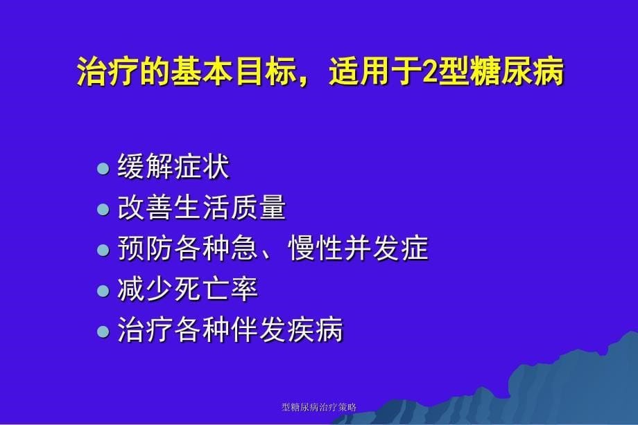 型糖尿病治疗策略课件_第5页