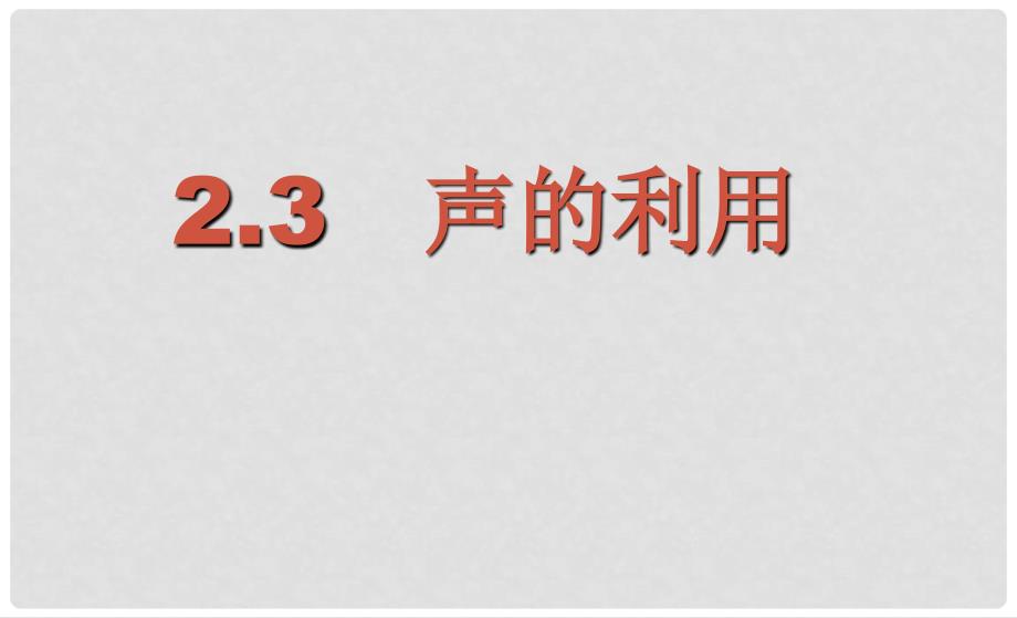 八年级物理上册 2.3 声的利用课件 （新版）新人教版_第3页