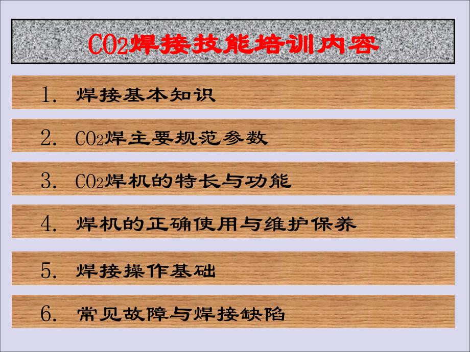 CO2气体保护焊培训资料教材剖析_第1页