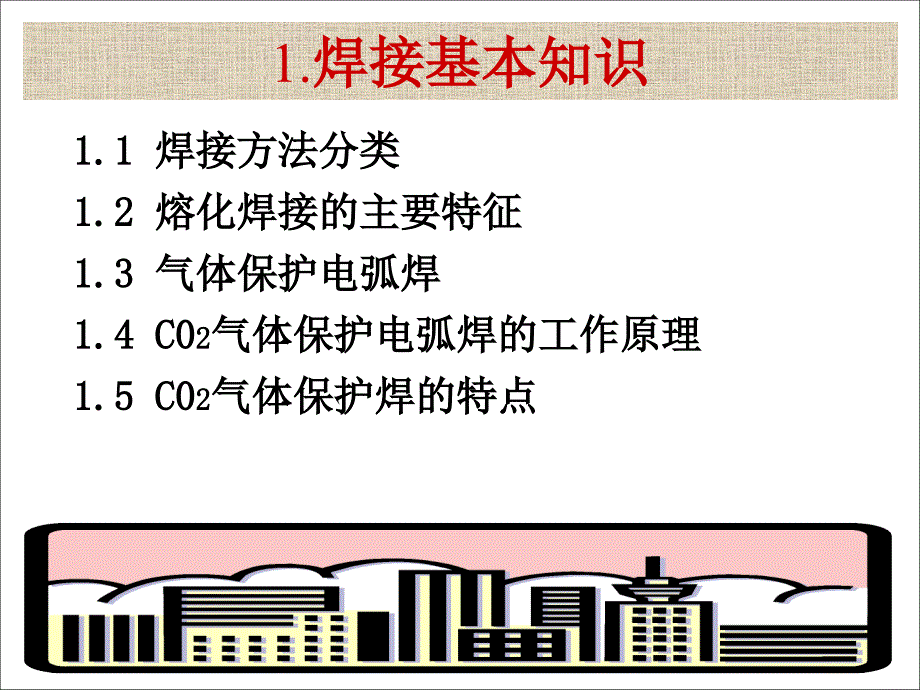 CO2气体保护焊培训资料教材剖析_第2页