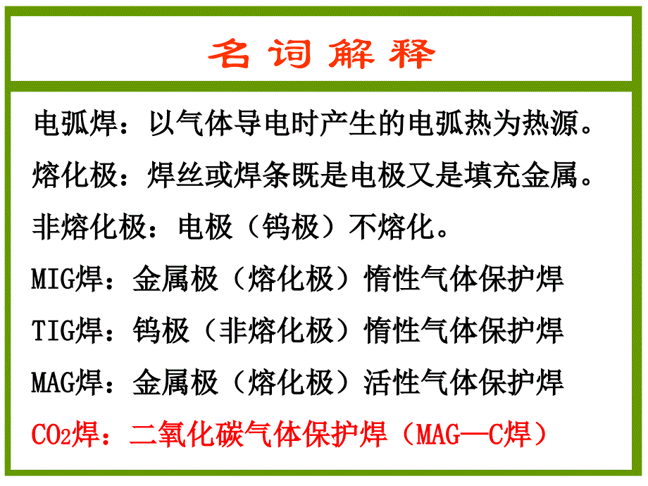 CO2气体保护焊培训资料教材剖析_第4页