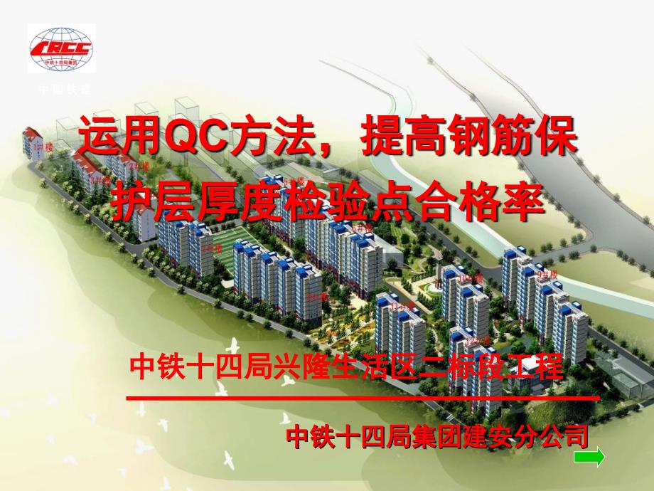 运用QC方法汇提高钢筋保护层厚度检验点合格率_第1页