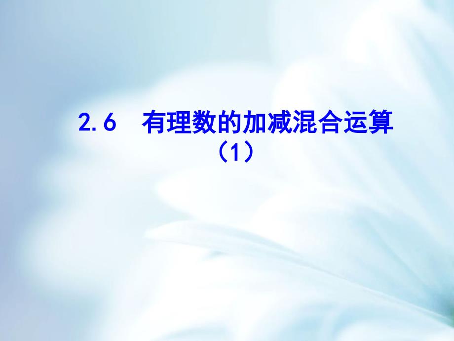 北师大版数学七年级上册同步教学课件：2.6有理数的加减混合运算1 (共10张PPT)_第2页