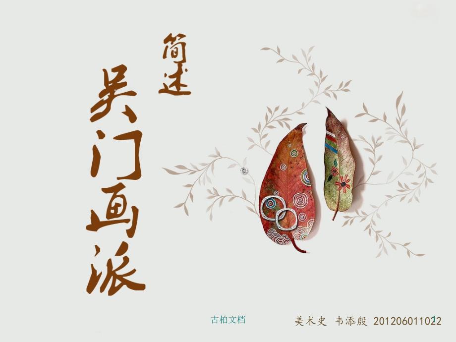 简述吴门画派特制教育_第1页
