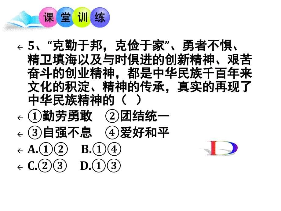 72弘扬中华民族精神_第5页