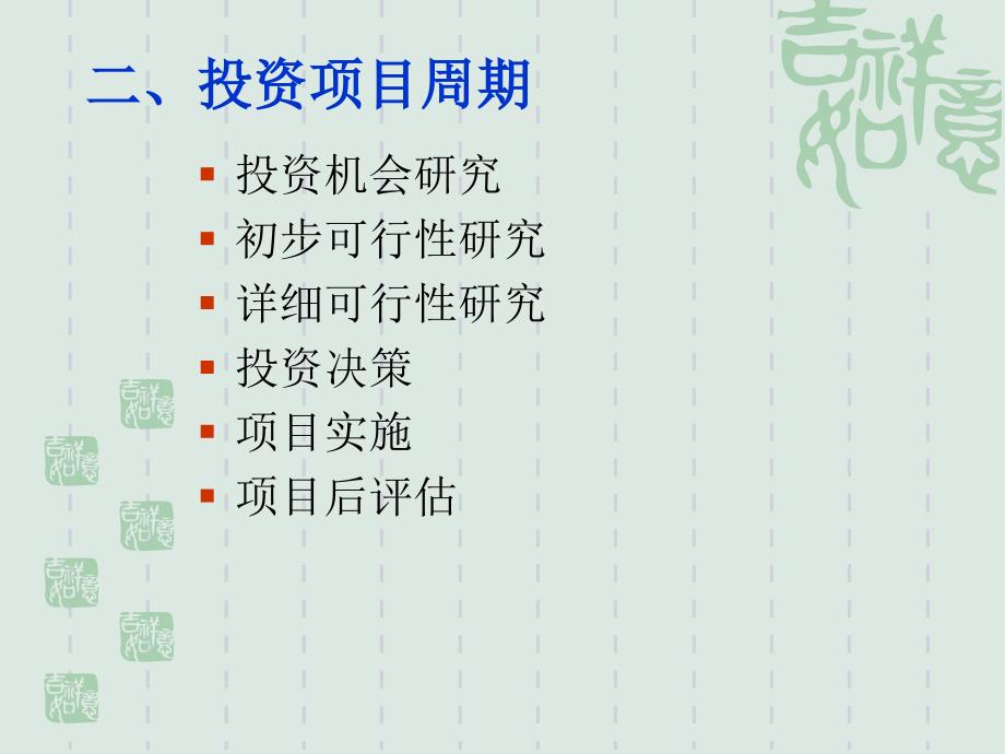 投资项目可行性研究_第4页