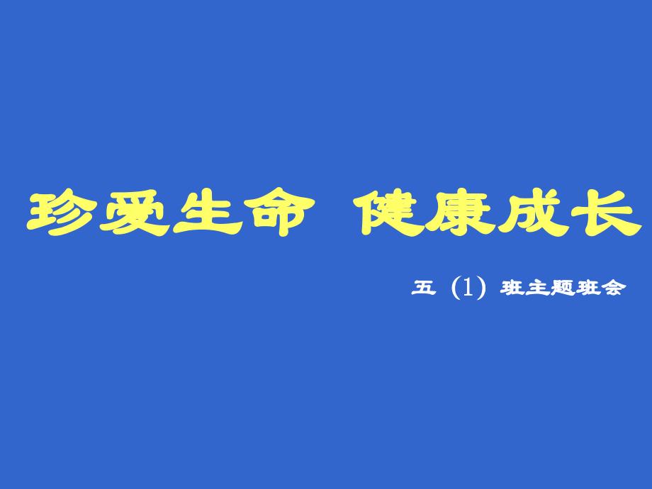 珍爱生命-健康成长主题班会-课件_第1页