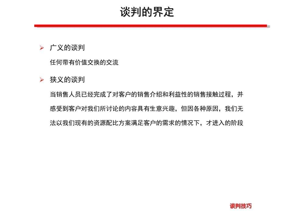 谈判技巧PP教案T_第5页