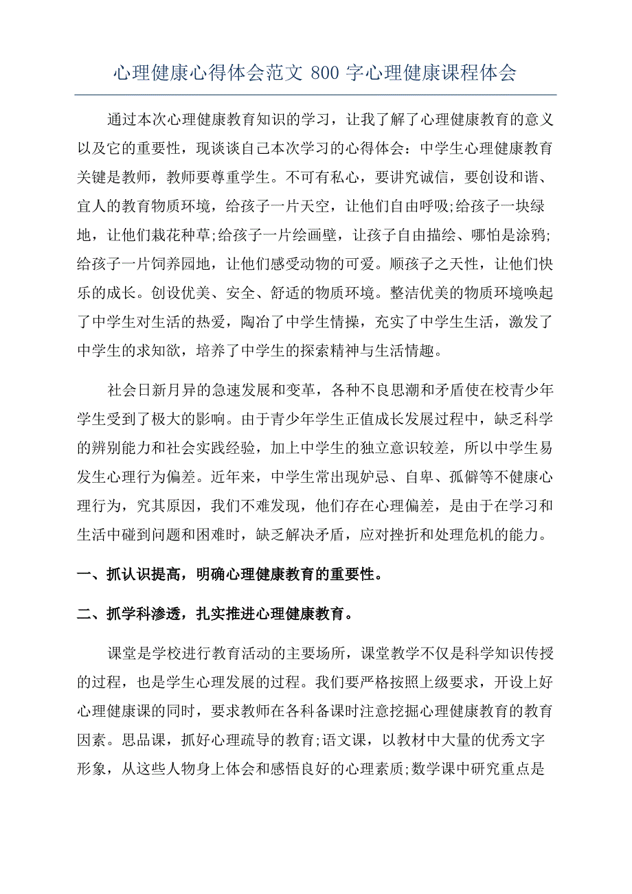 心理健康心得体会范文800字心理健康课程体会_第1页