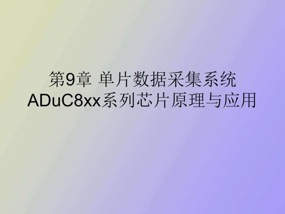 片数据采集系统_第1页