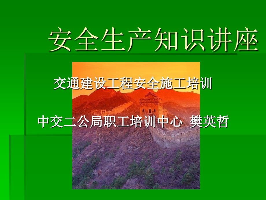 安全生产知识讲座民工学校培训教材_第1页