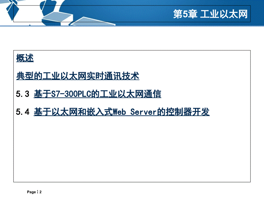 第五章工业以太网现场总线技术及其应用教学课件_第2页