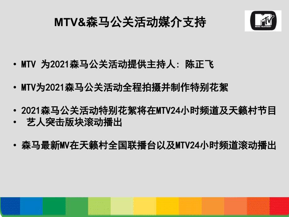 2010森马公关活动MTV媒介支持方案_第2页