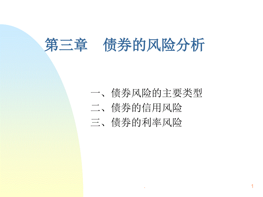 债券的风险分析PPT文档资料_第1页