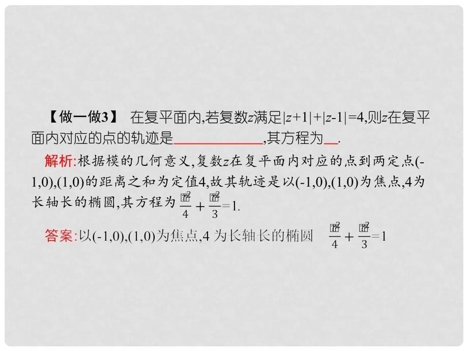 高中数学 第五章 数系的扩充与复数的引入 习题课 复数的模及几何意义的应用课件 北师大版选修22_第5页