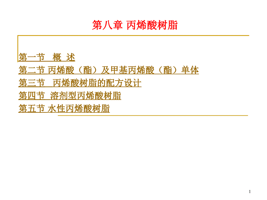 水性丙烯酸树脂工艺与配方设计_第1页