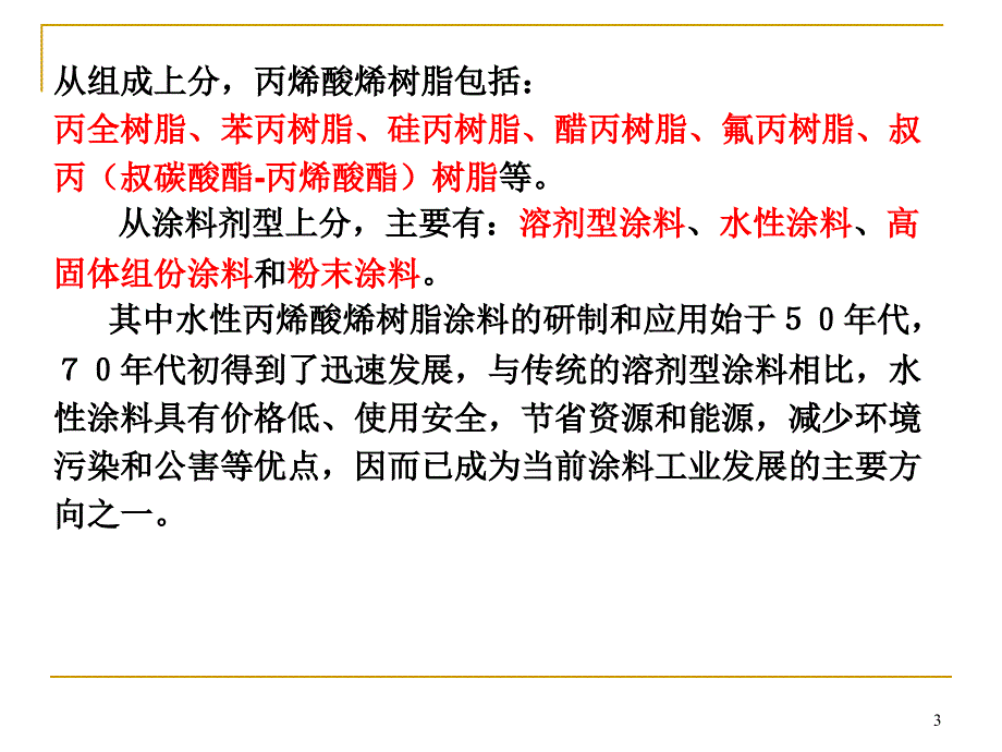 水性丙烯酸树脂工艺与配方设计_第3页