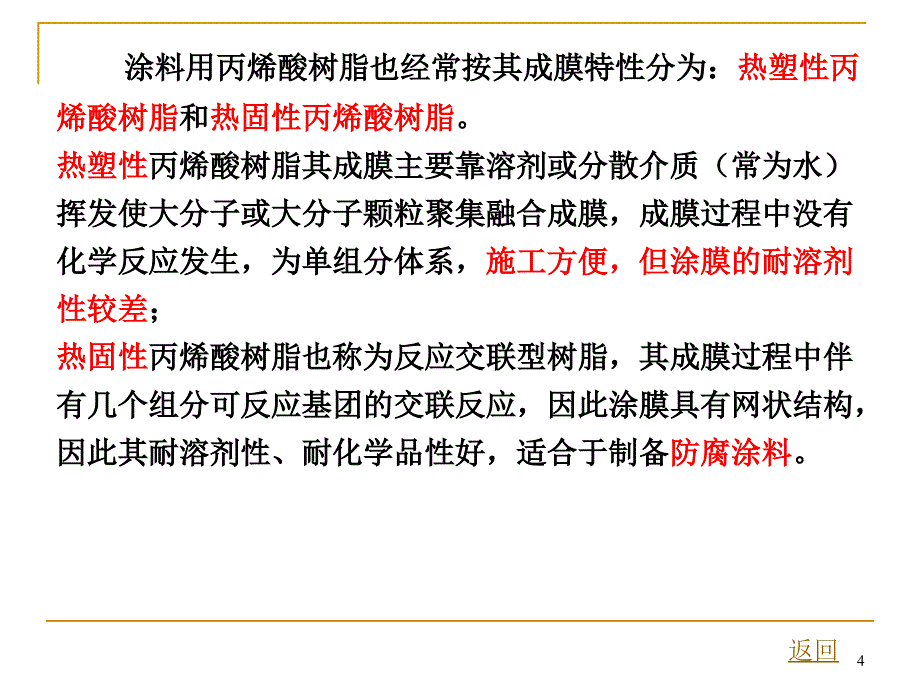 水性丙烯酸树脂工艺与配方设计_第4页