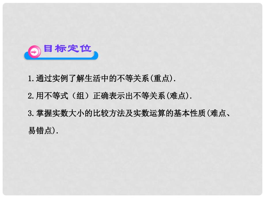 高中数学 3.1 不等关系同步课件 北师大版必修5_第3页