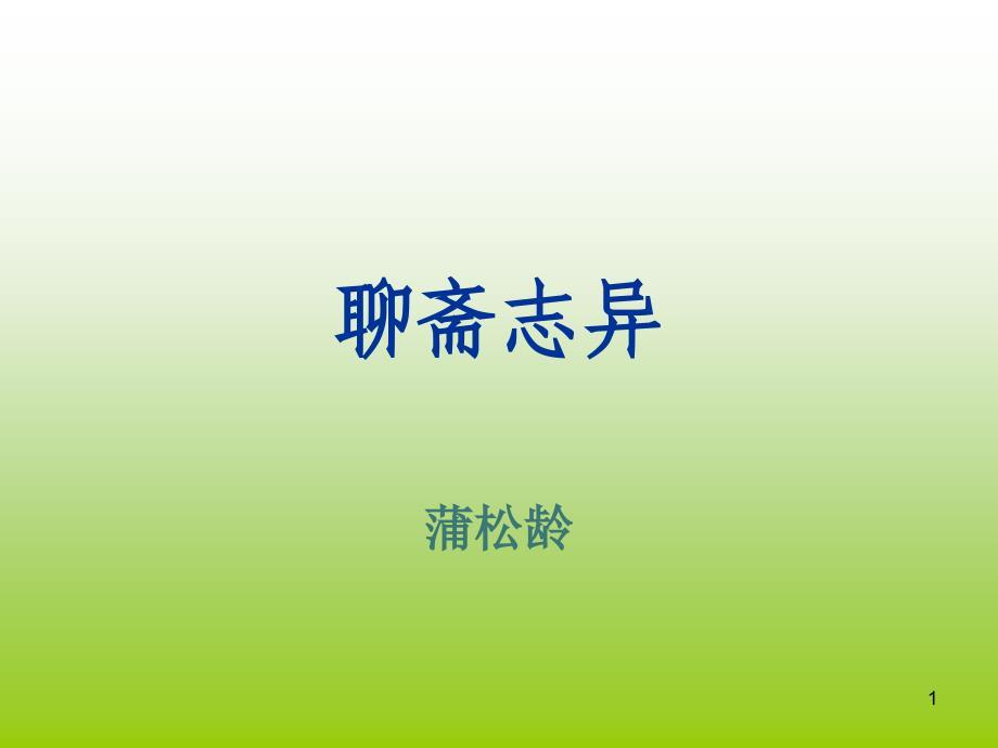 《聊斋志异》读书分享ppt课件.ppt