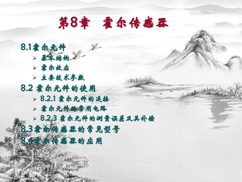 第8章-霍尔传感器ppt课件(全)_第1页