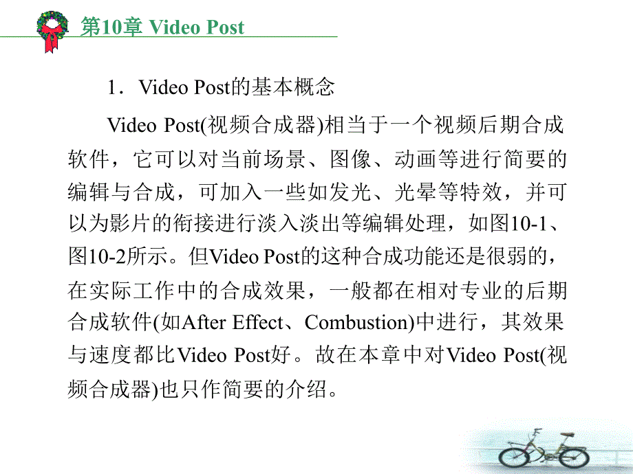dsmax6.0实用教程范永富第10章VideoPost.ppt_第2页
