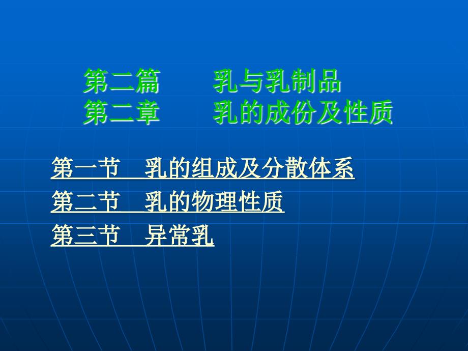 第二篇乳与乳制品第二章乳的成份及性质_第2页