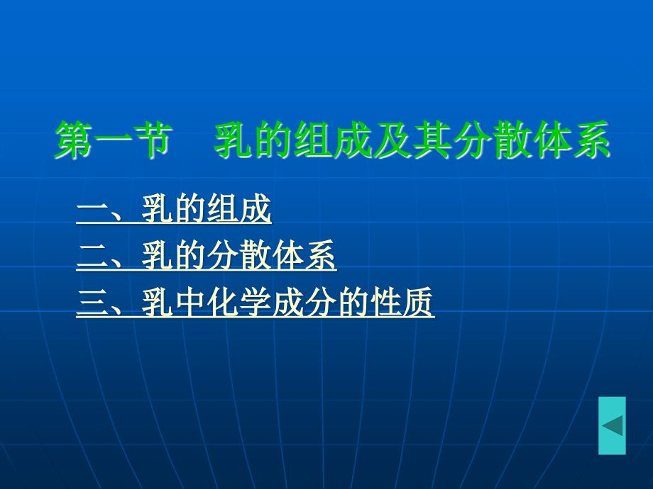 第二篇乳与乳制品第二章乳的成份及性质_第3页