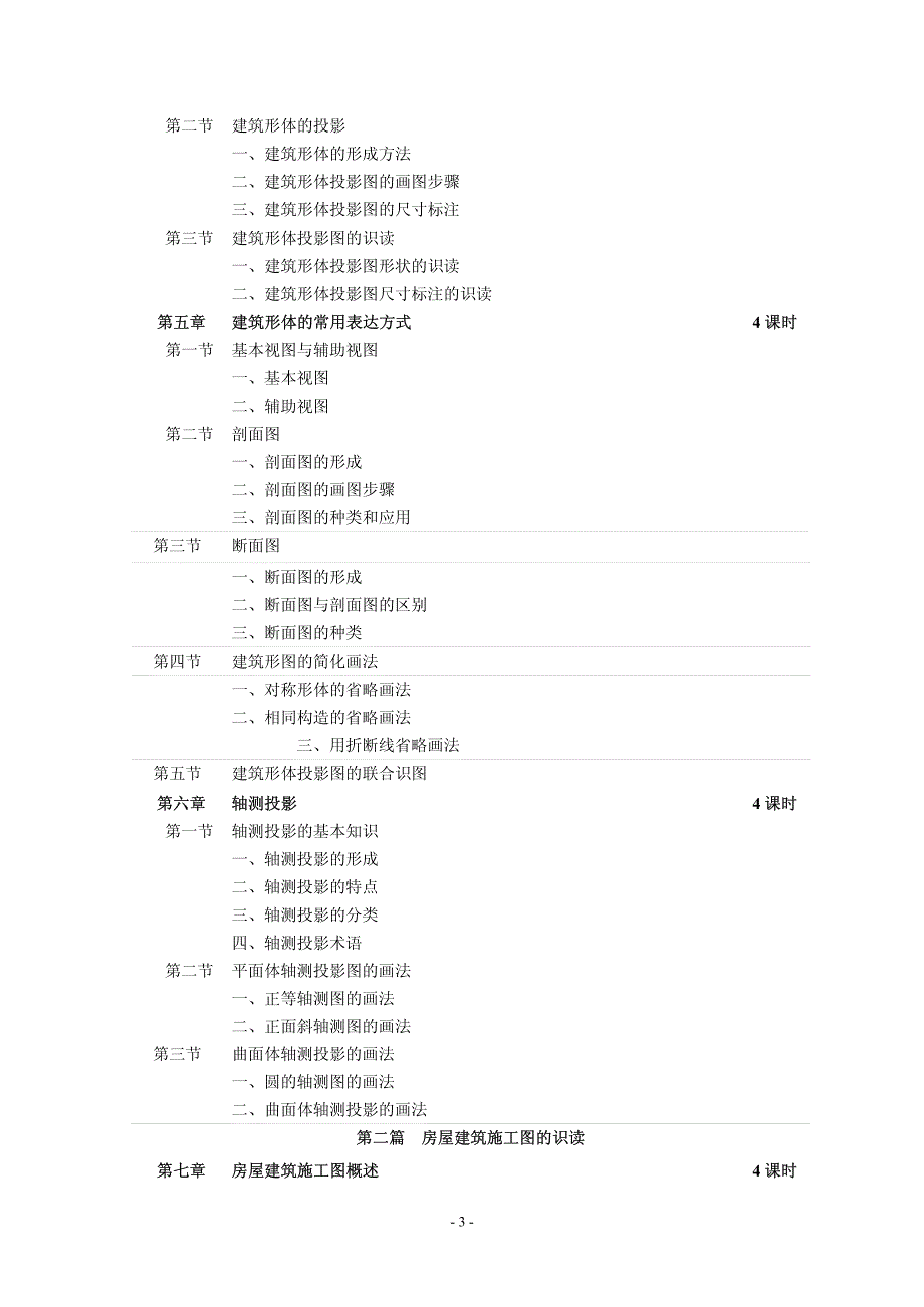 64-《建筑识图与房屋构造》教学大纲_第3页