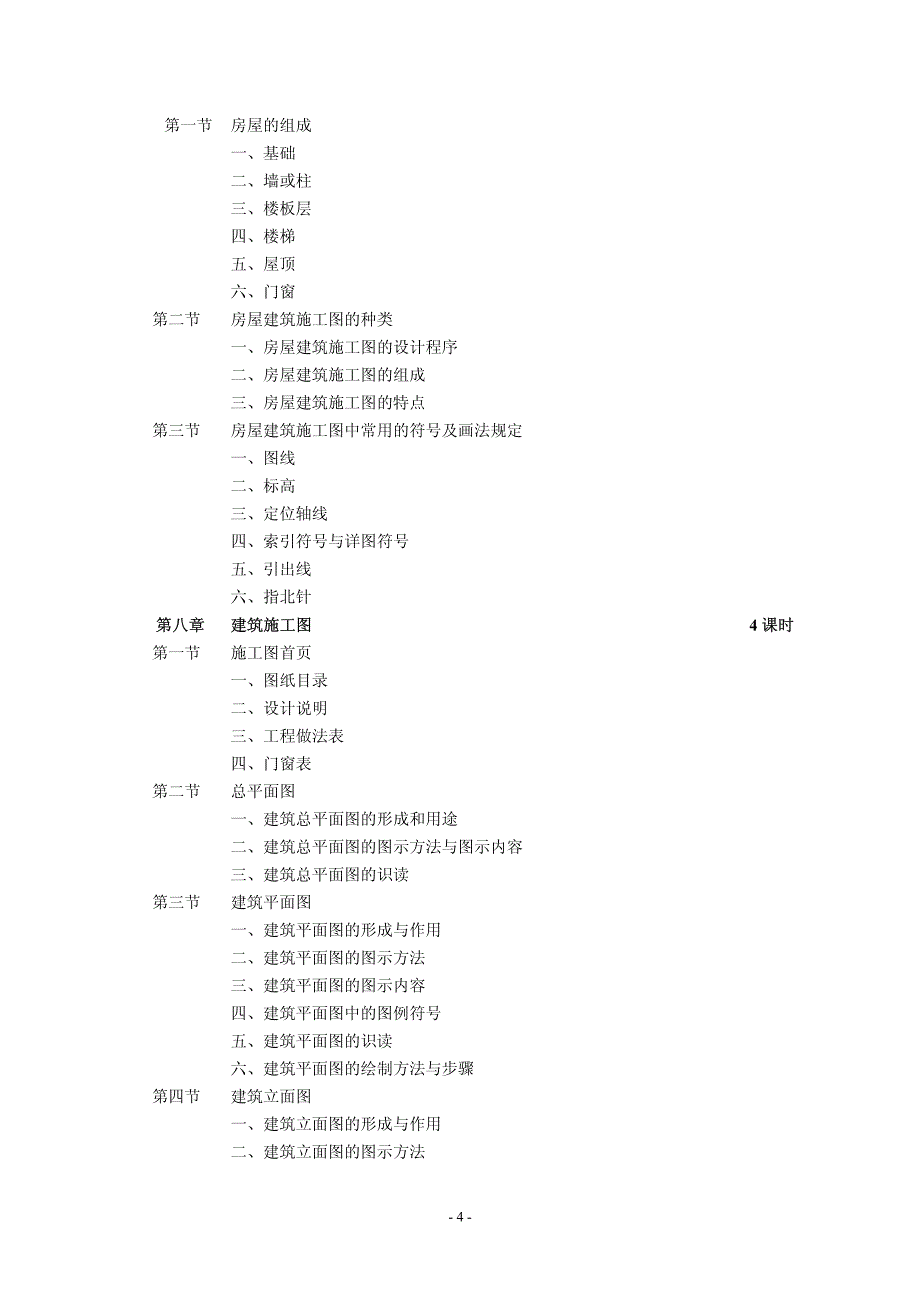 64-《建筑识图与房屋构造》教学大纲_第4页