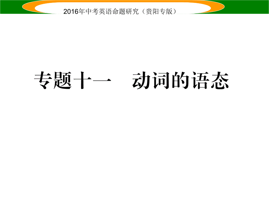 中考英语 语法专题突破 专题十一 动词的语态课件_第1页