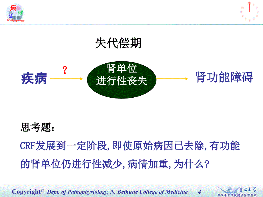 病理生理学课件：第十八章_肾功能障碍2_第4页