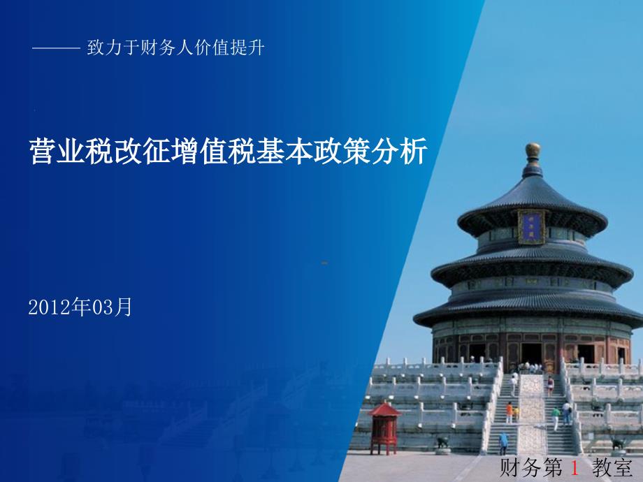 2013营业税改征增值税系列课程.ppt_第1页