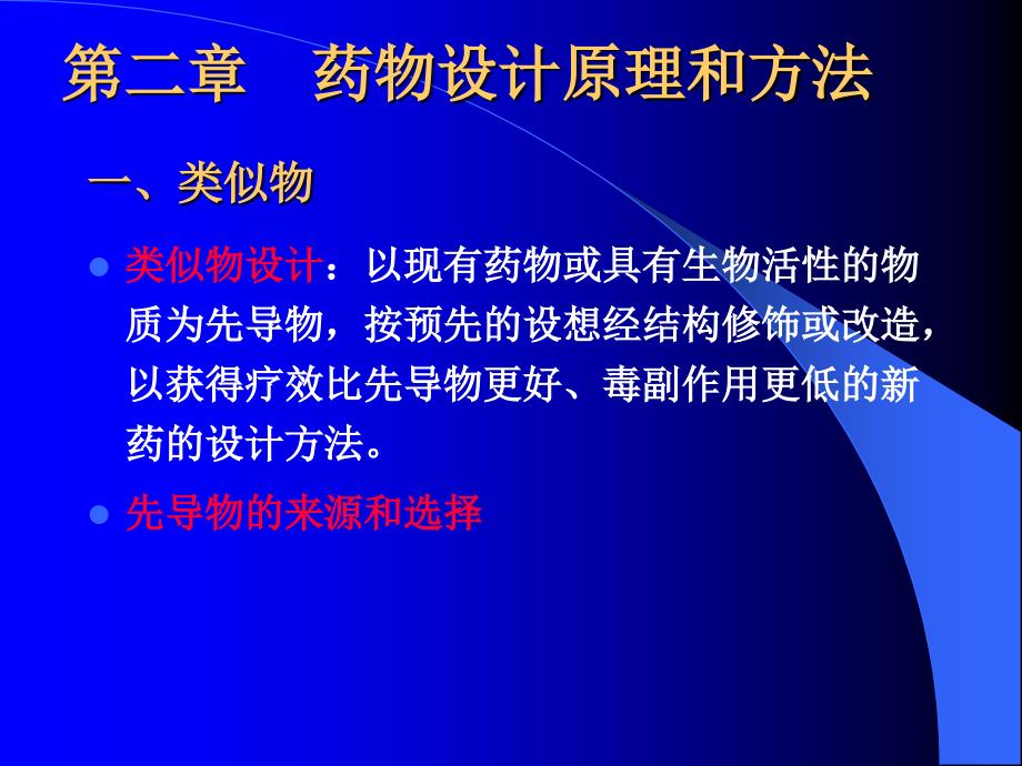 第二章--药物设计原理和方法课件_第1页