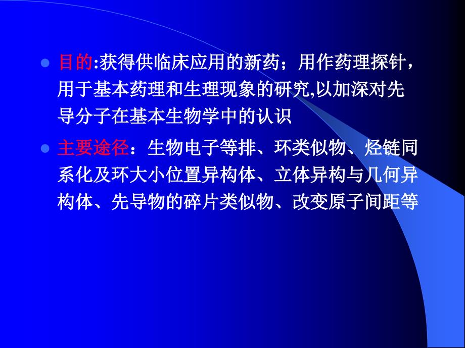 第二章--药物设计原理和方法课件_第2页