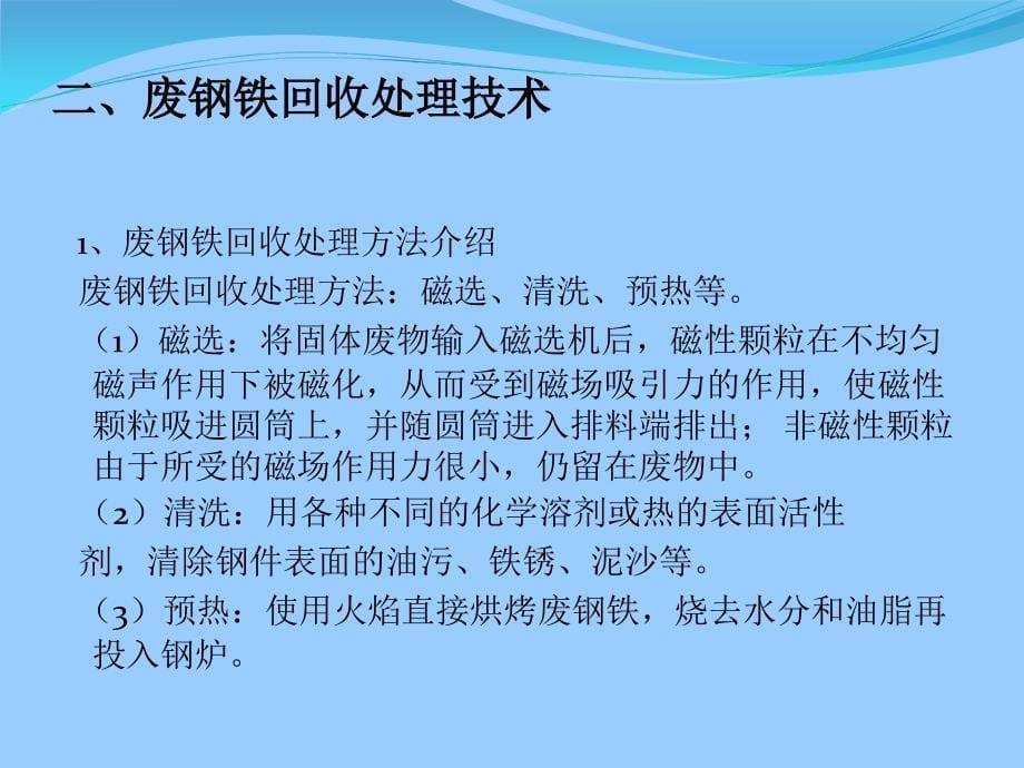 废钢铁的回收与利用.ppt_第5页