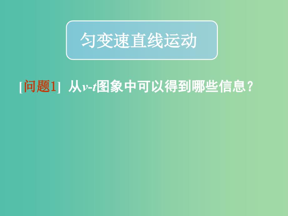 高中物理 第二章 第二节 匀变速直线运动的速度与时间的关系课件 新人教版必修1.ppt_第2页