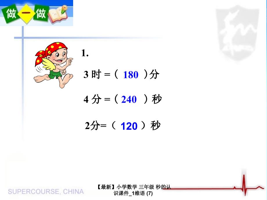 最新小学数学三年级秒的认识课件1维语7_第4页