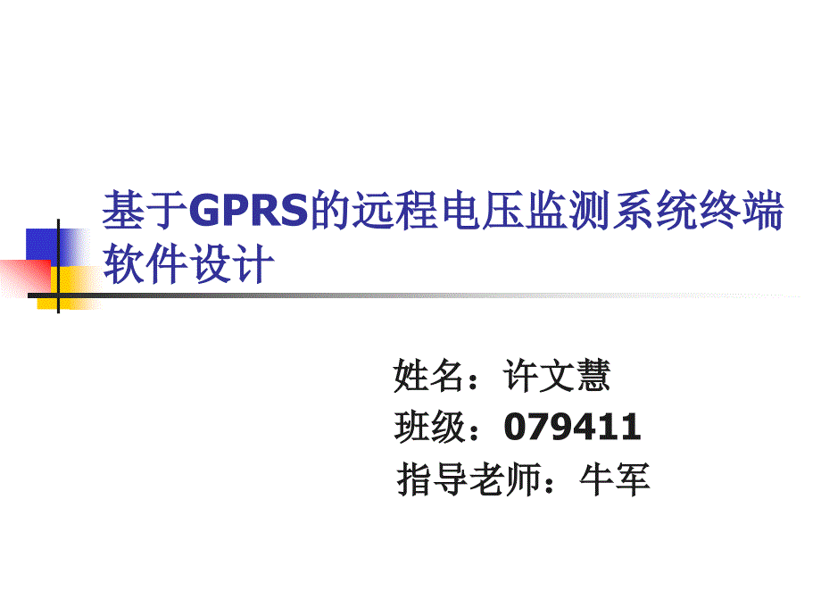 基于gprs的远程电压监测系统终端软件设计_第1页