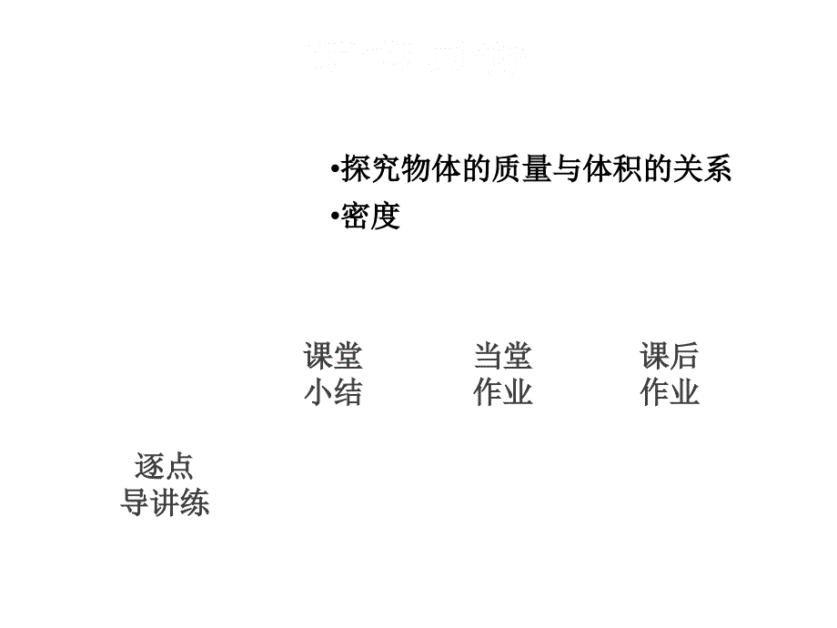 2018年秋安徽专版沪粤版八年级上册物理授课课件：5.2探究物质的密度（共42.ppt）_第2页