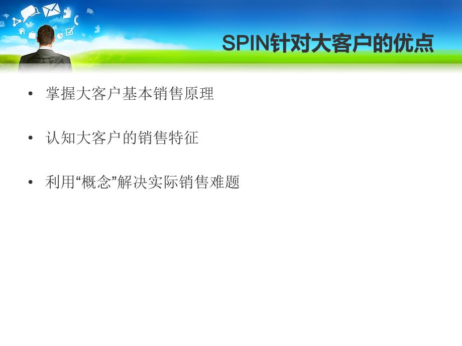 spin销售技巧完美PPT_第2页