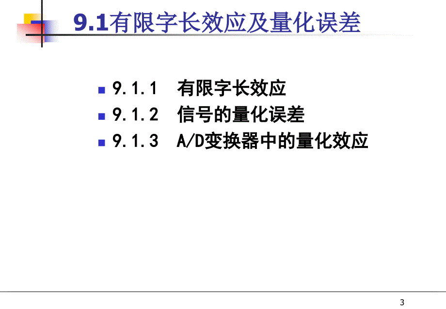 数字信号处理中的有限字长效应_第3页