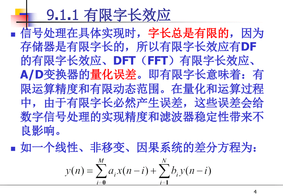 数字信号处理中的有限字长效应_第4页