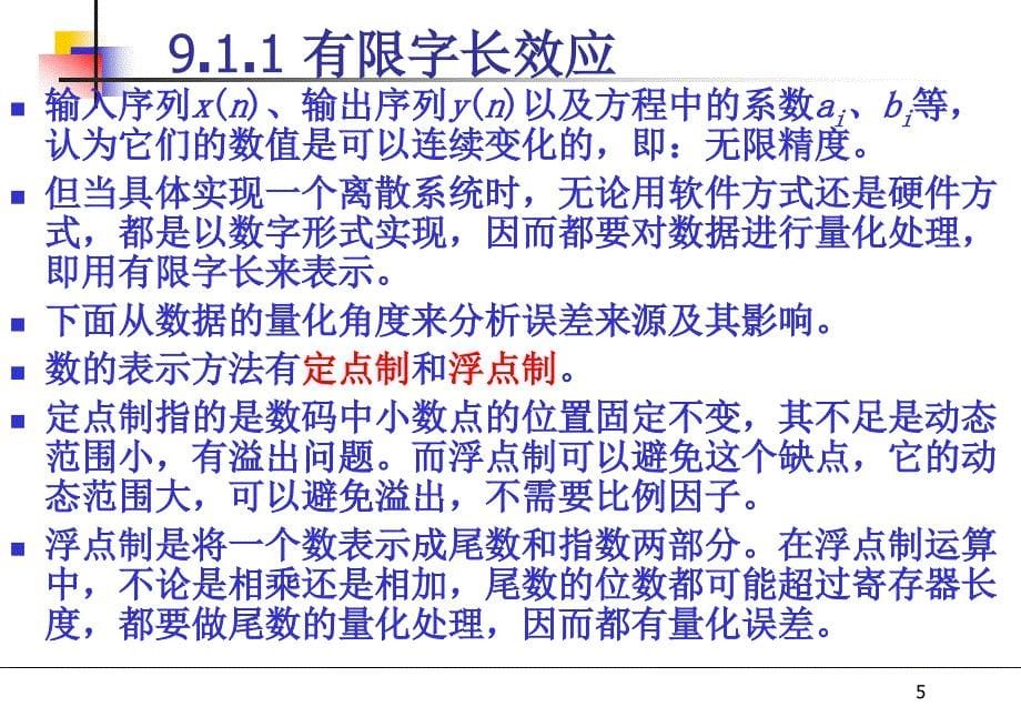 数字信号处理中的有限字长效应_第5页