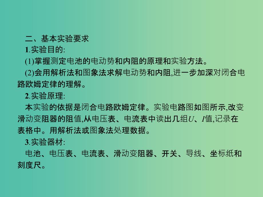 浙江省2019年高考物理总复习第11章实验27.2实验12测定电池的电动势和内阻课件.ppt_第3页