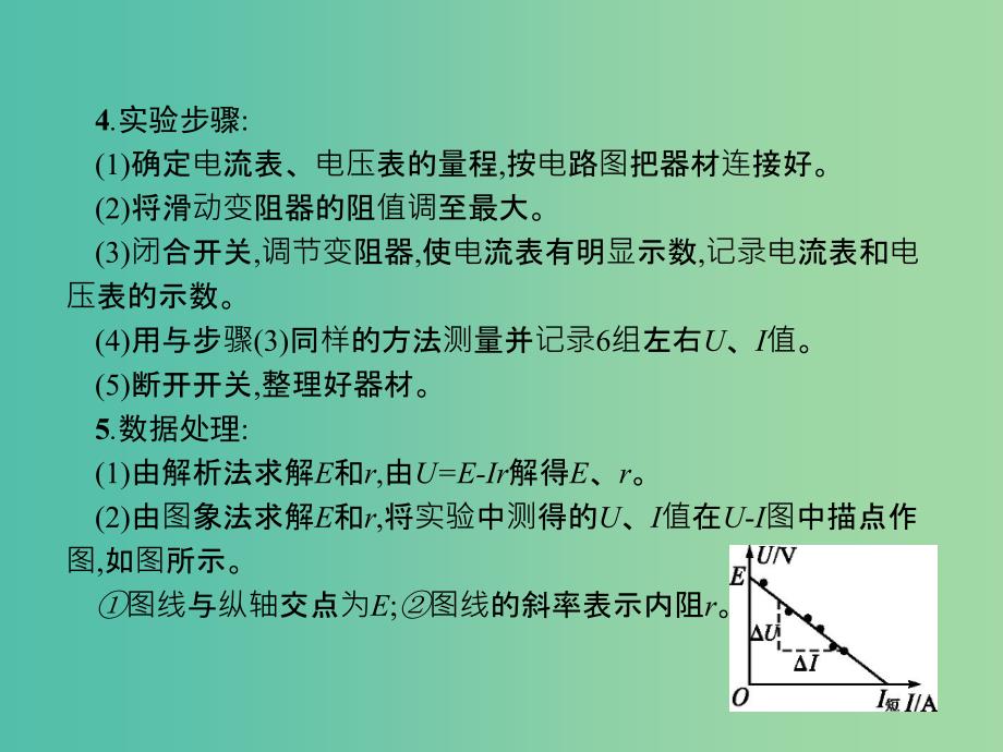 浙江省2019年高考物理总复习第11章实验27.2实验12测定电池的电动势和内阻课件.ppt_第4页